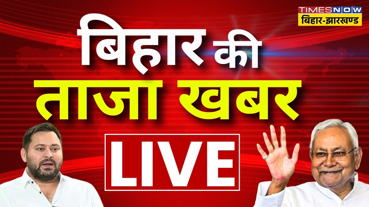 Bihar Ki Taaza Khabar Live : आज की 100 बड़ी खबरें | Bihar News | Nitish Kumar | Tejashwi Yadav | BJP