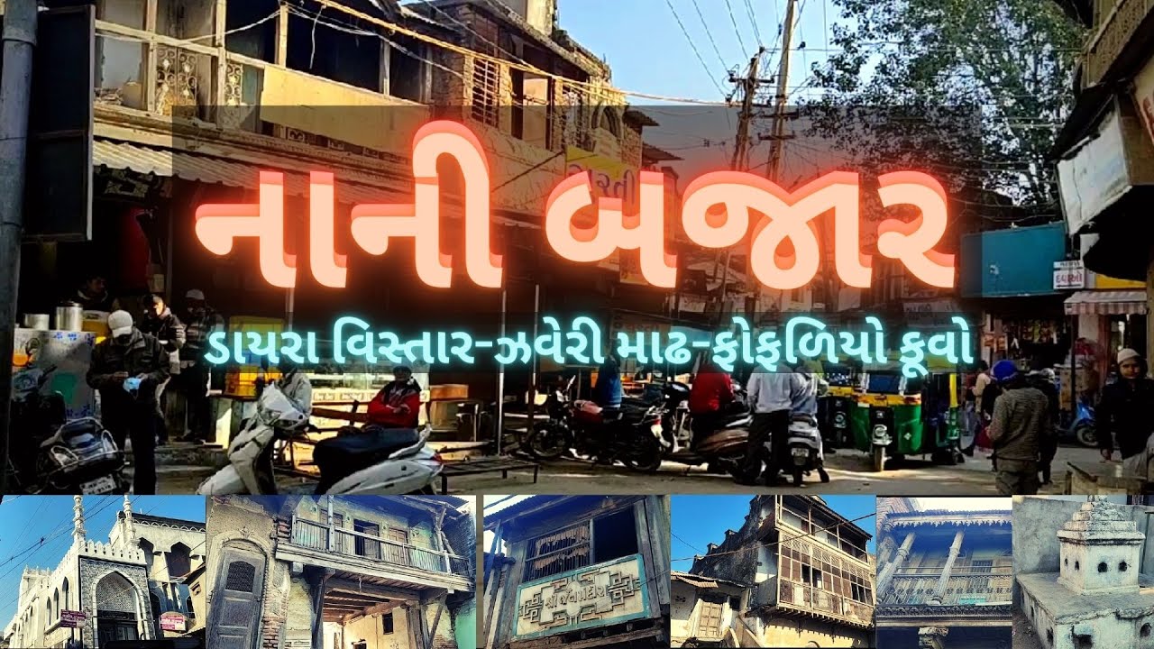 નાનીબજાર | NANI BAZAR | પાલનપુર નો ઐતિહાસિક વિસ્તાર | PALANPUR HISTORICAL AREA | SAFARWITHANJALI