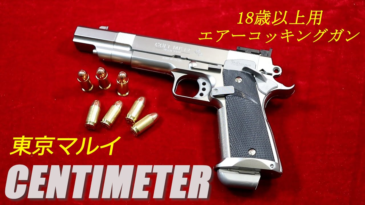 東京マルイ CENTIMETER センチメーター 18歳以上用 エアーコッキングガン