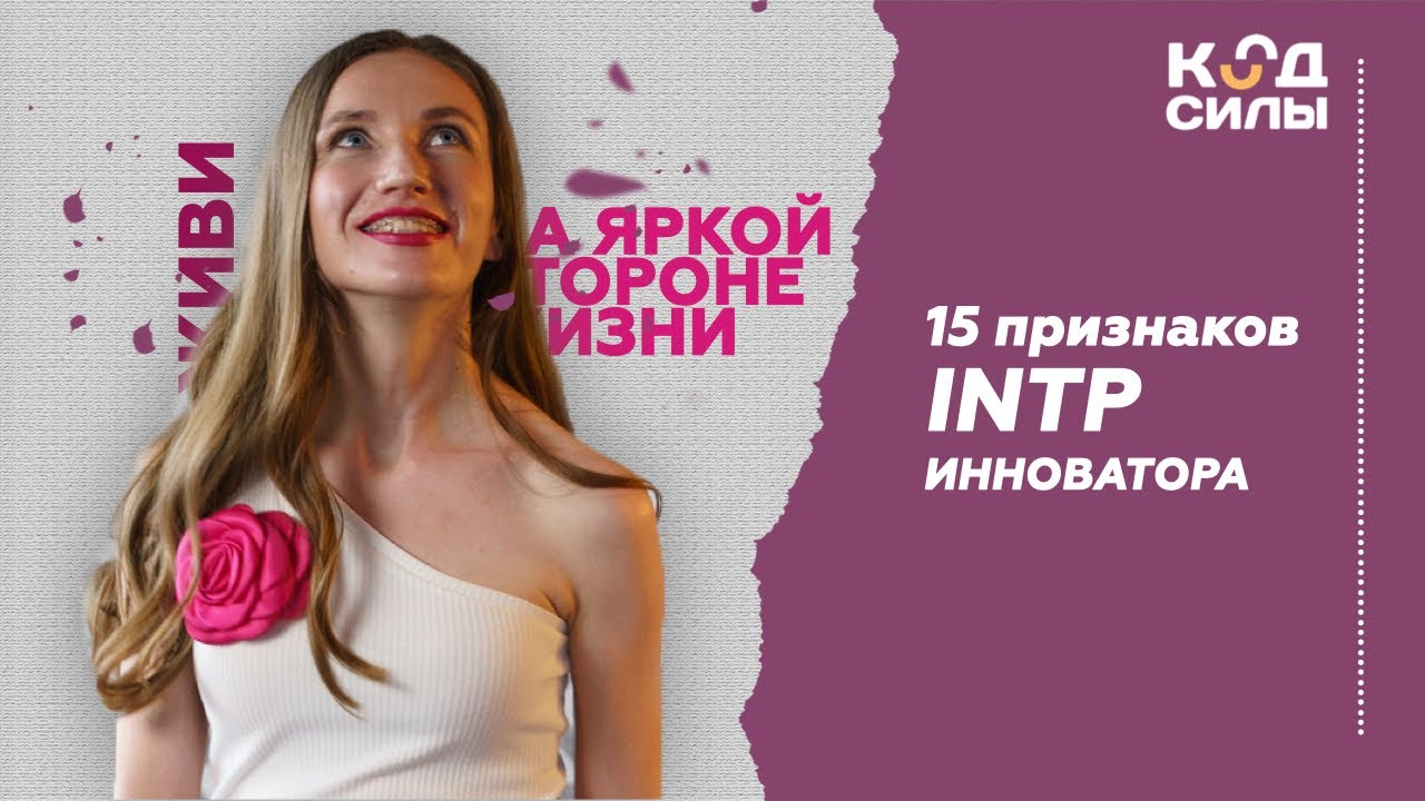 15 признаков типа личности INTP Инноватор
