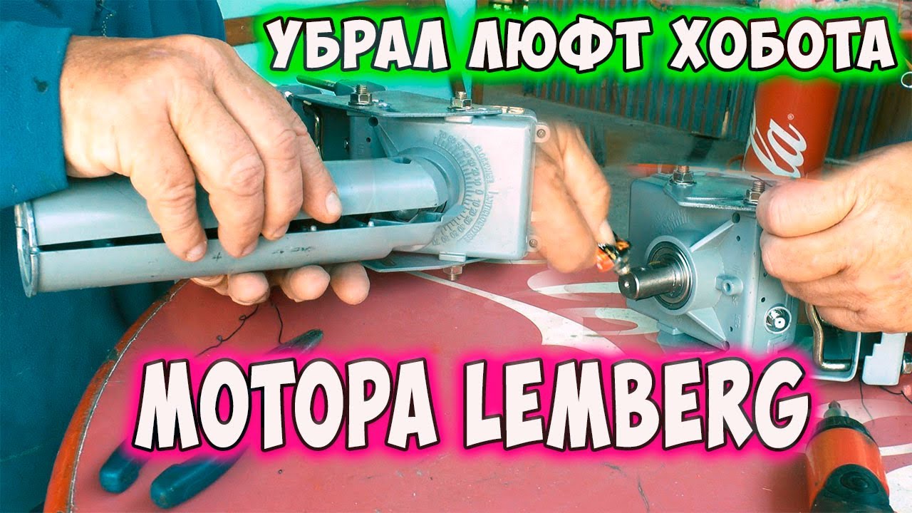 Убрал люфт Хобота мотора LEMBERG