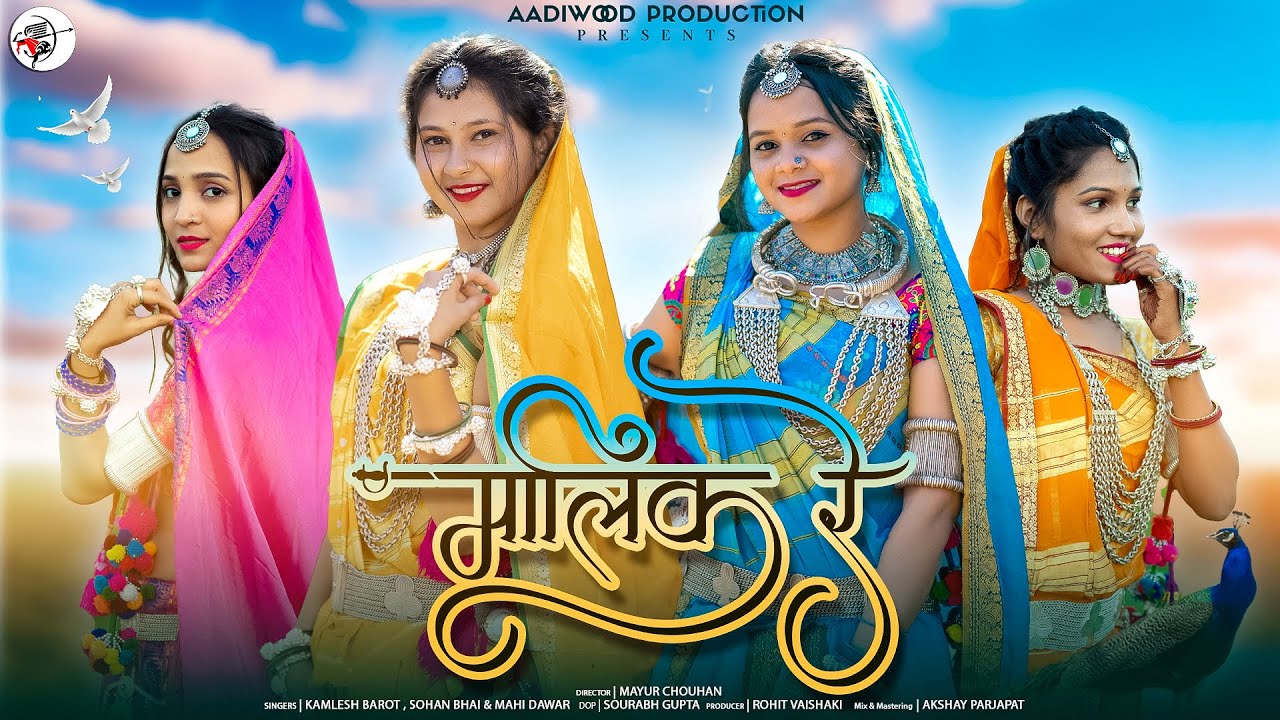 Malik Re | New Adivasi Song 2025 | Kamlesh Barot, Sohan Bhai, Mahi | Aadiwood #adivasisong