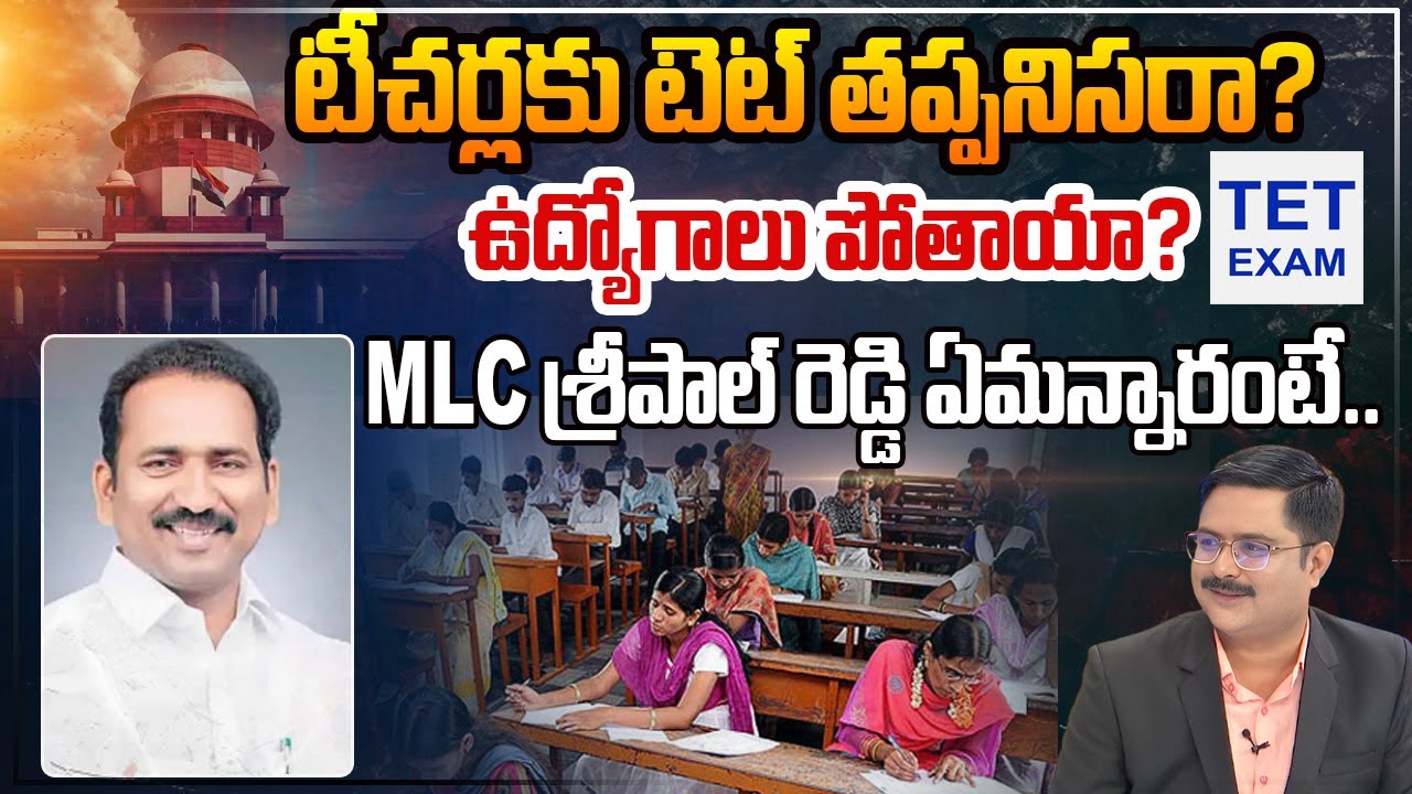 MLC Sripal Reddy About TET | TET Exam Mandatory for Teachers' Job & Promotion 2025 | 