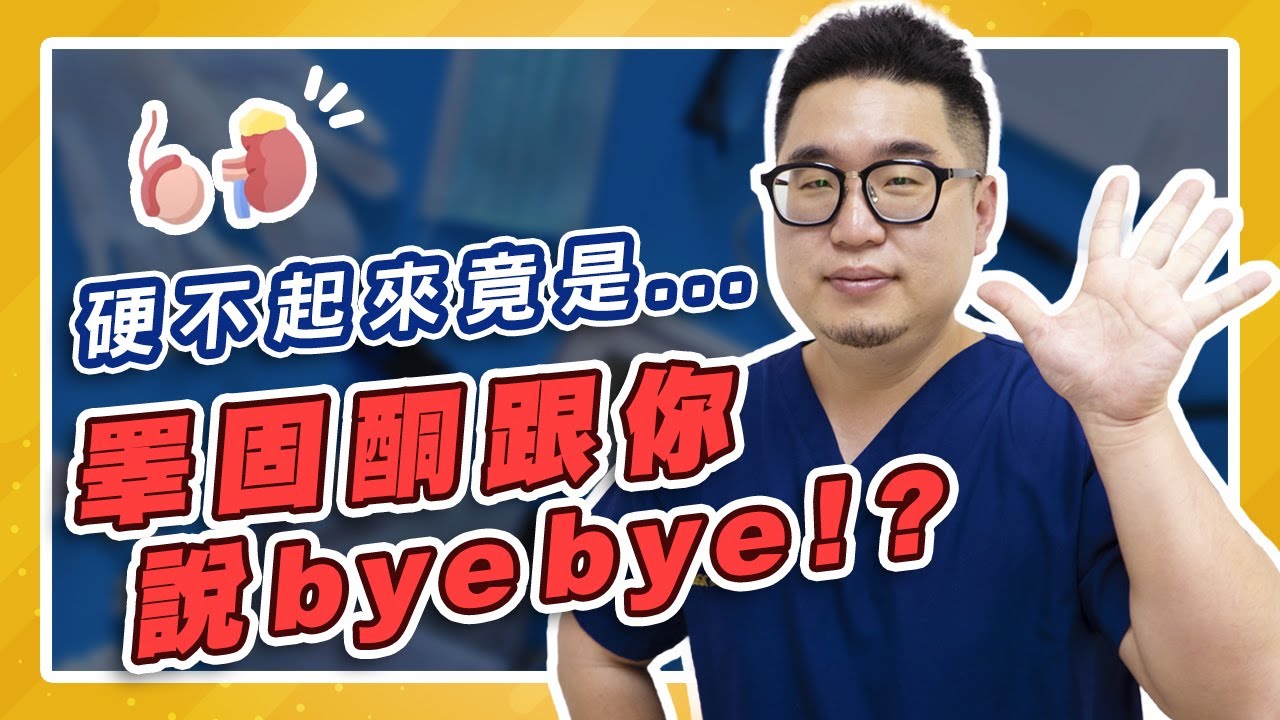 【男性更年期】硬不起來竟是睪固酮跟你說bye bye！？ 查埔郎，千萬嘸通剩一支嘴| 泌尿科陳鈺昕醫師