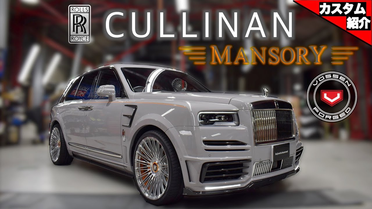 【bond shop Osaka】MANSORY × VOSSEN のオシャレ過ぎるロールスロイス Cullinan!!