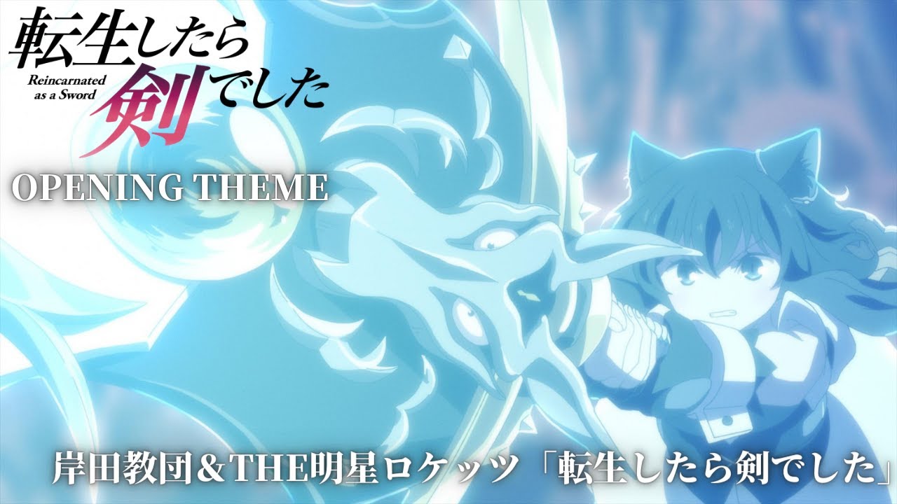 TVアニメ『転生したら剣でした』ノンクレジットOP（曲： 岸田教団＆THE明星ロケッツ「転生したら剣でした」）