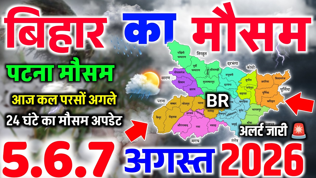 New Weather Front Across Many Districts of Bihar | Bihar Weather Today | Bihar Weather | Patna We...