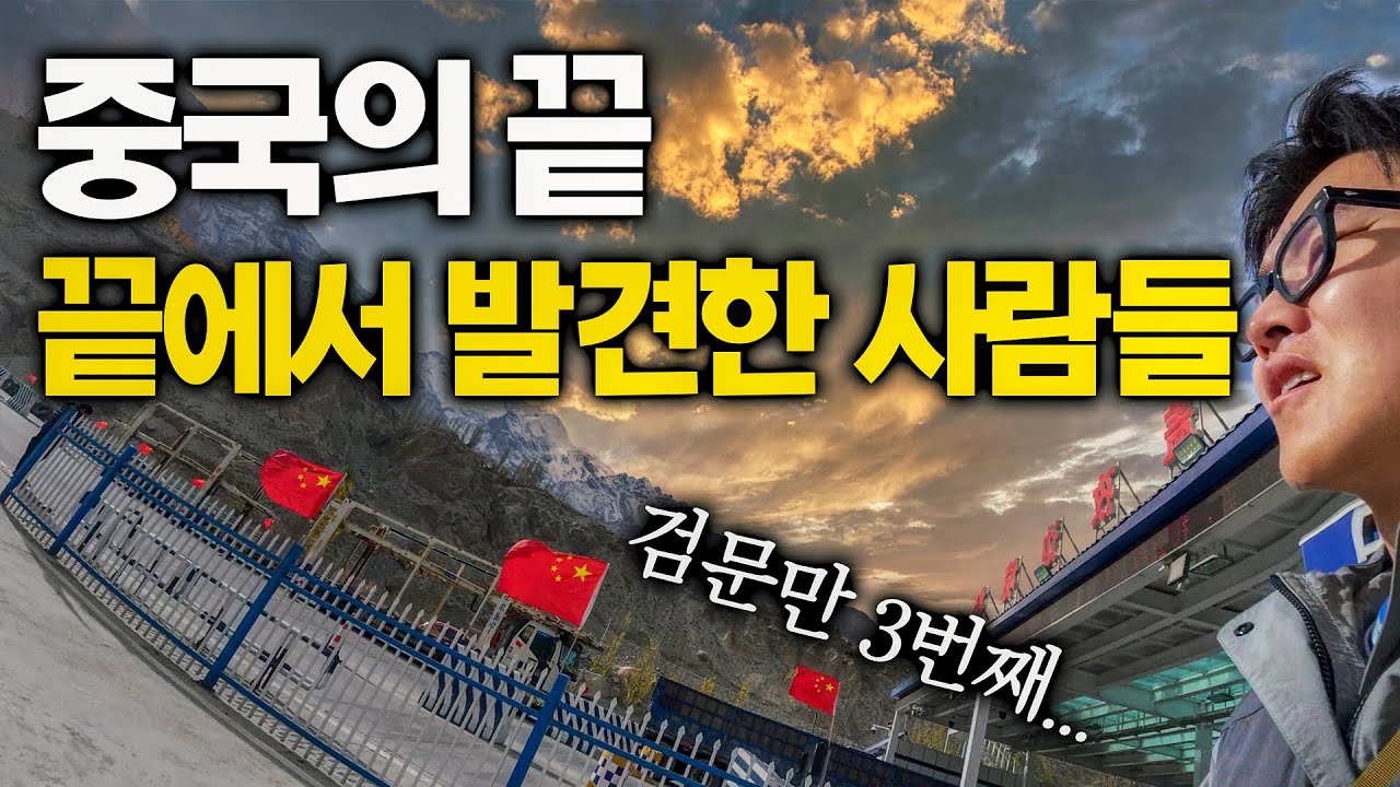 해발 4000m, 중국 공안의 검문을 뚫고 도달한 백인 소수민족 마을 - 중국 (14)