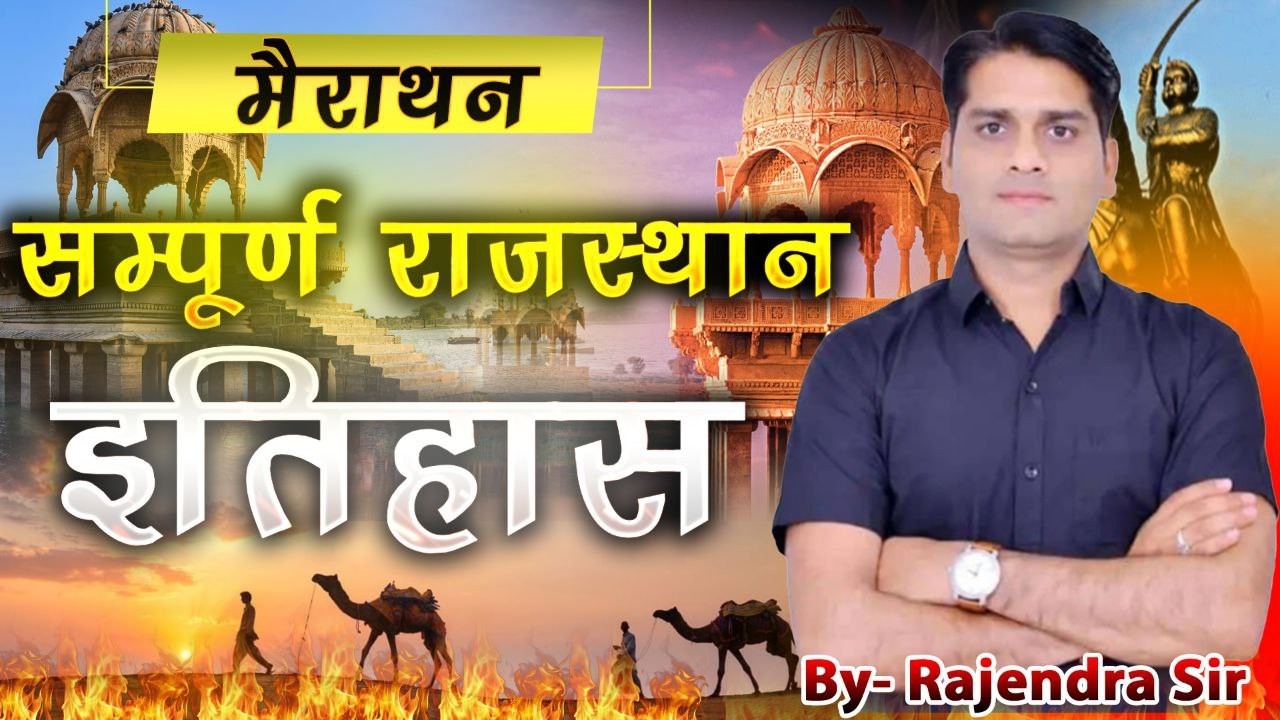 RAJASTHAN HISTORY RIVISION !! By rajendra Sir !! #psi #rssb #rpsc #merathan