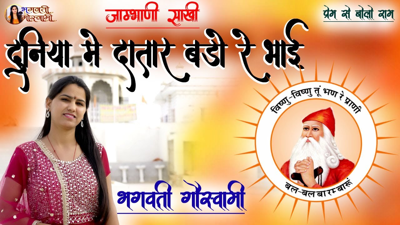 Bhagwati Goswami || दुनिया मे दातार बङो || Duniya Me Datar Bdo || #जाम्भाणी_साखी #साखीभगवती_गौस्वामी