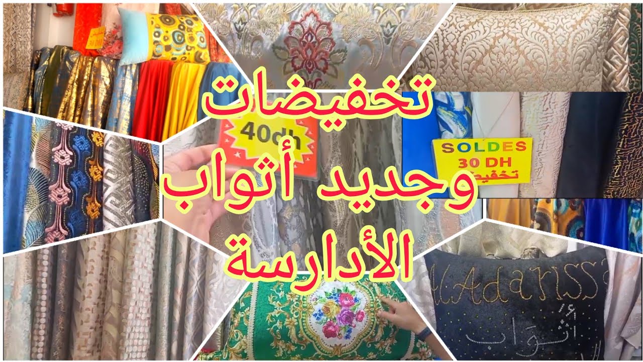 جديد أثواب الأدارسة/تخفيضات وعروض مغرية إبتداءا من30 درهم، والجودة في الأثواب