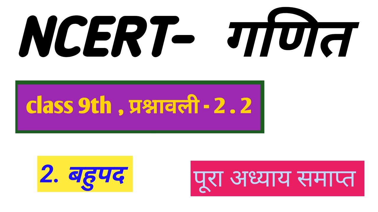 Class9th mathsChapter 2 l Prashnawali 2.2 l Hindi medium l NCERT l बहुपद ( Polynomial) l