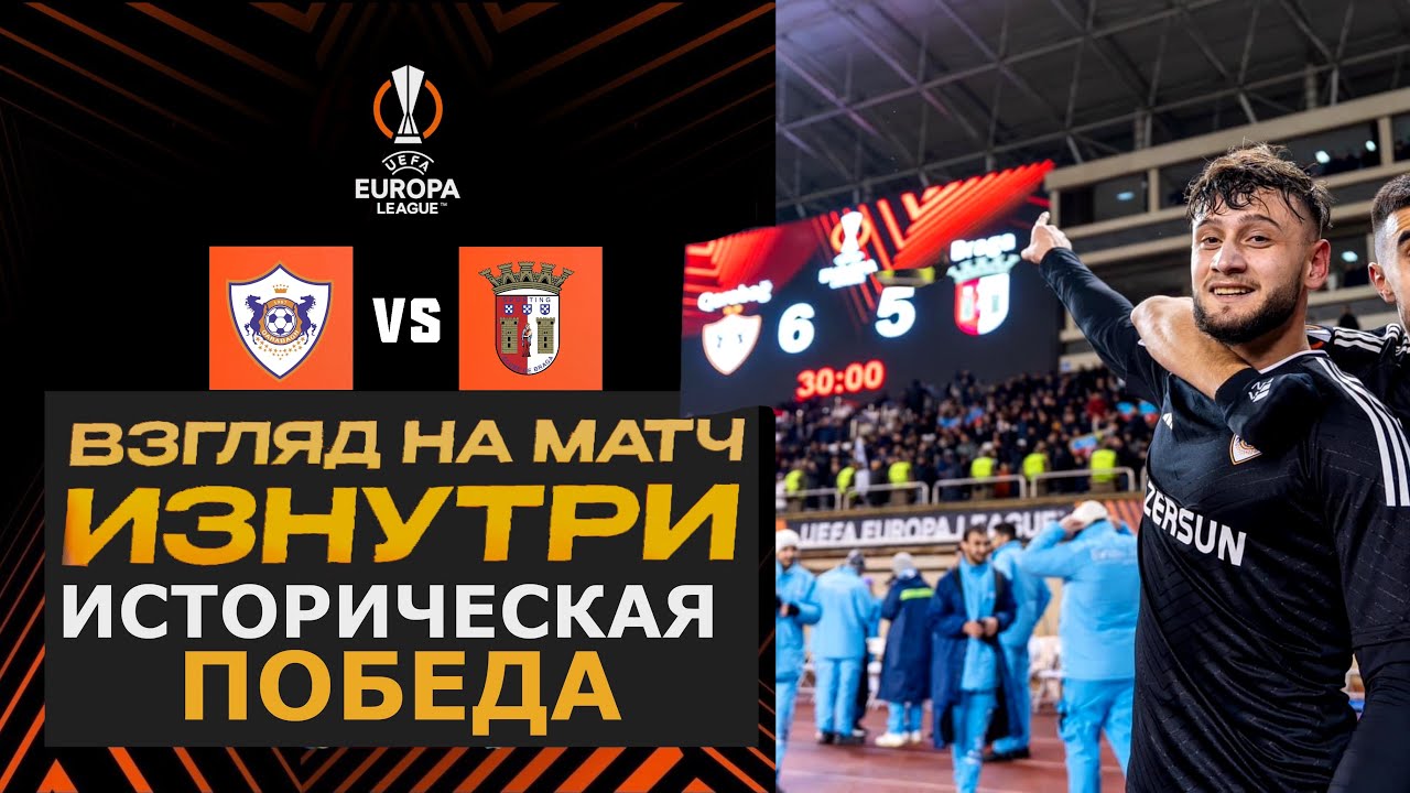 Лучший матч в истории азербайджанского футбола: Карабах 2-3 Брага | Взгляд на матч ИЗНУТРИ
