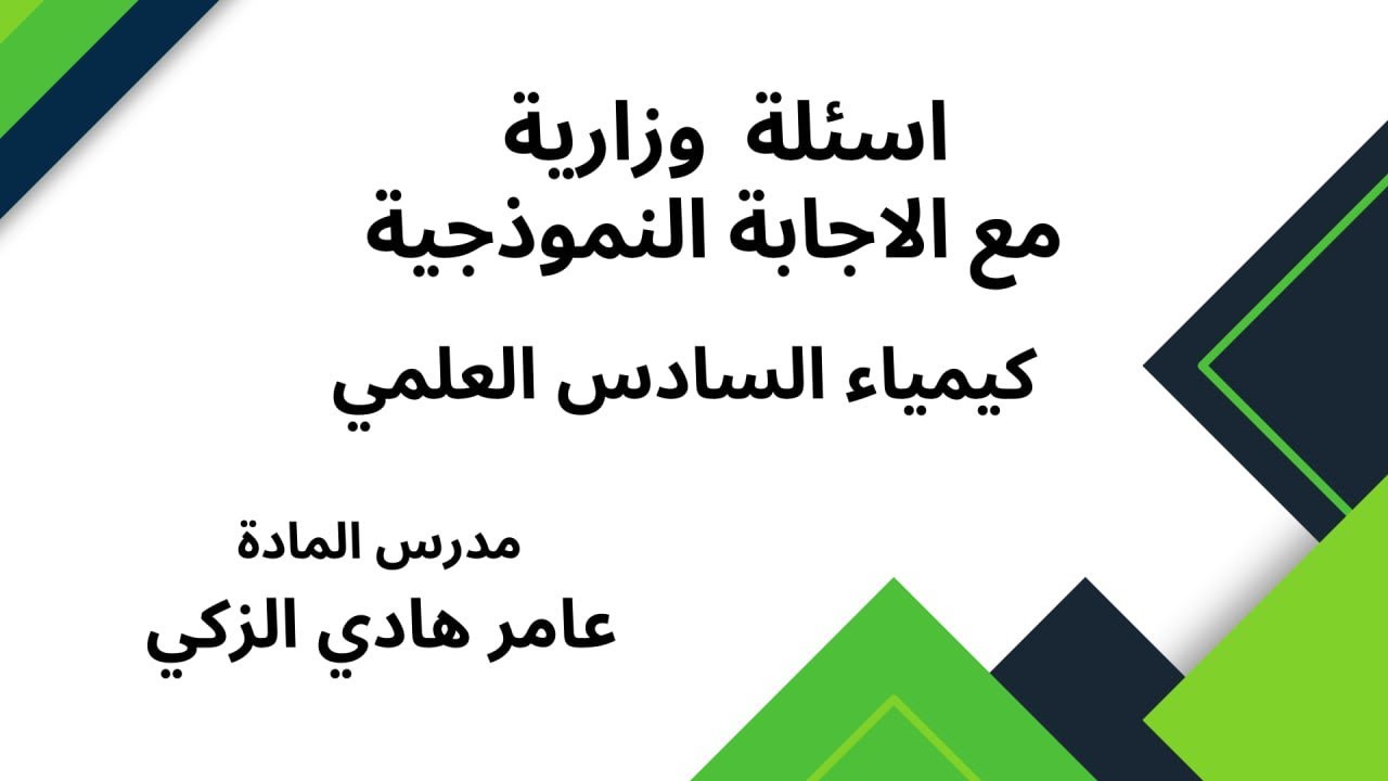 أسئلة كيمياء السادس العلمي.... تمهيدي...2022 مع الاجابة النموذجية
