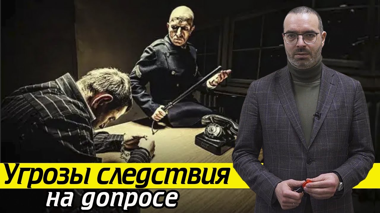 Как защититься от угроз на допросе? | Что делать, когда следствие оказывает давление на свидетеля?
