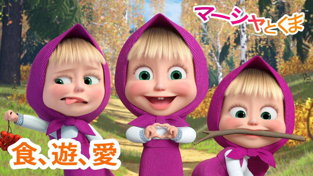 マーシャとくま 👱‍♀️🐻 食、遊、愛 🥣💖 エピソードコレクション 📺 子供向けアニメ