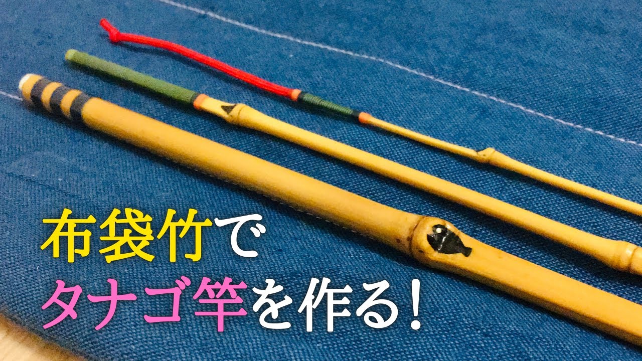 【和竿製作】天然の美と繊細さ！布袋竹から生まれる拘りのタナゴ竿製作！【釣り道具づくり#20】