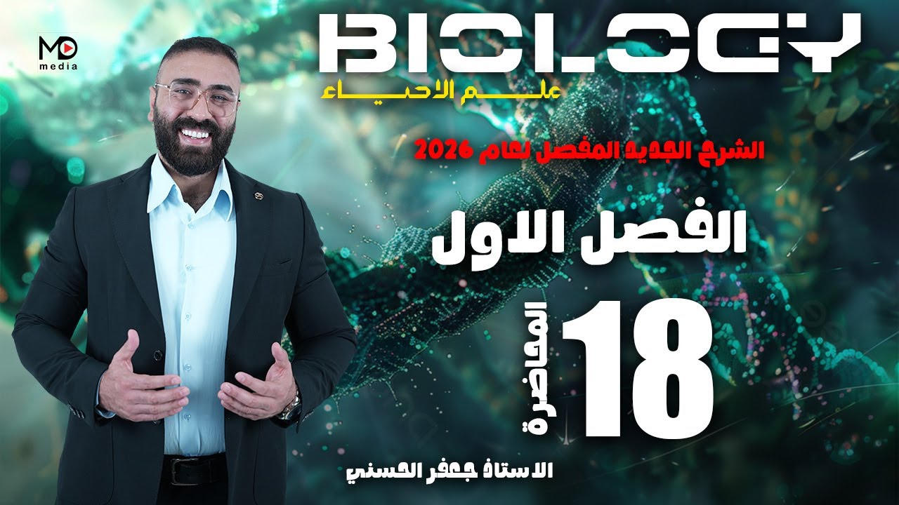 الحلقة الثامنة عشر (الفصل الاول)/(دورة كربس)/احياء 2026