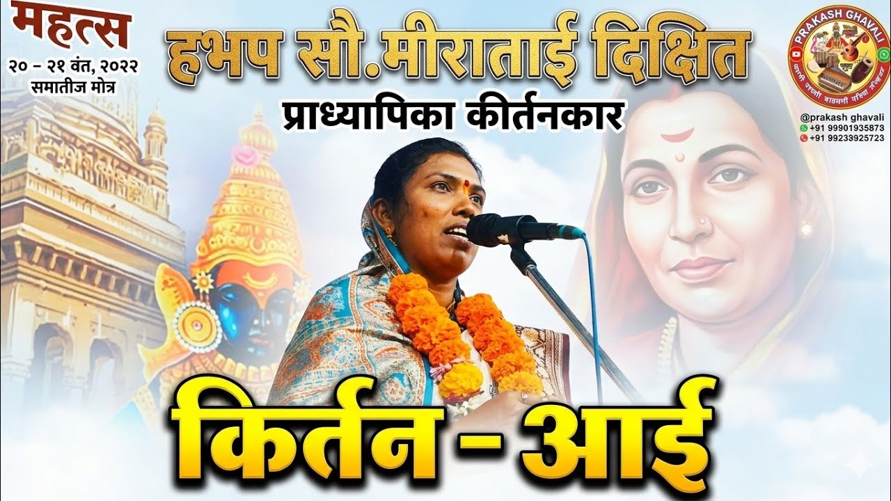 आई♥️जबरदस्त कीर्तन : हभप मीराताई दीक्षित कीर्तन : MIRATAI DIKSHIT KIRAN :विठ्ठल रुक्मिणी मंदिर आचोळे