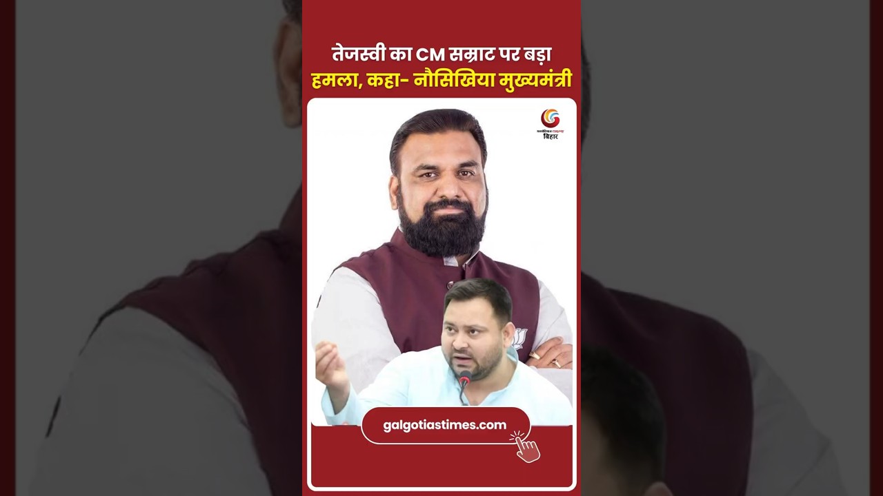 Tejashwi Yadav Slams CM Samrat Choudhary कहा नौसिखिया मुख्यमंत्री बिहार की आर्थिक हालत पर उठाए सवाल