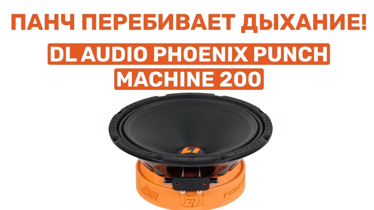 DL AUDIO PHOENIX PUNCH MACHINE 200! НОВИНКА! ОБЗОР И УСТАНОВКА В ВАЗ 2104