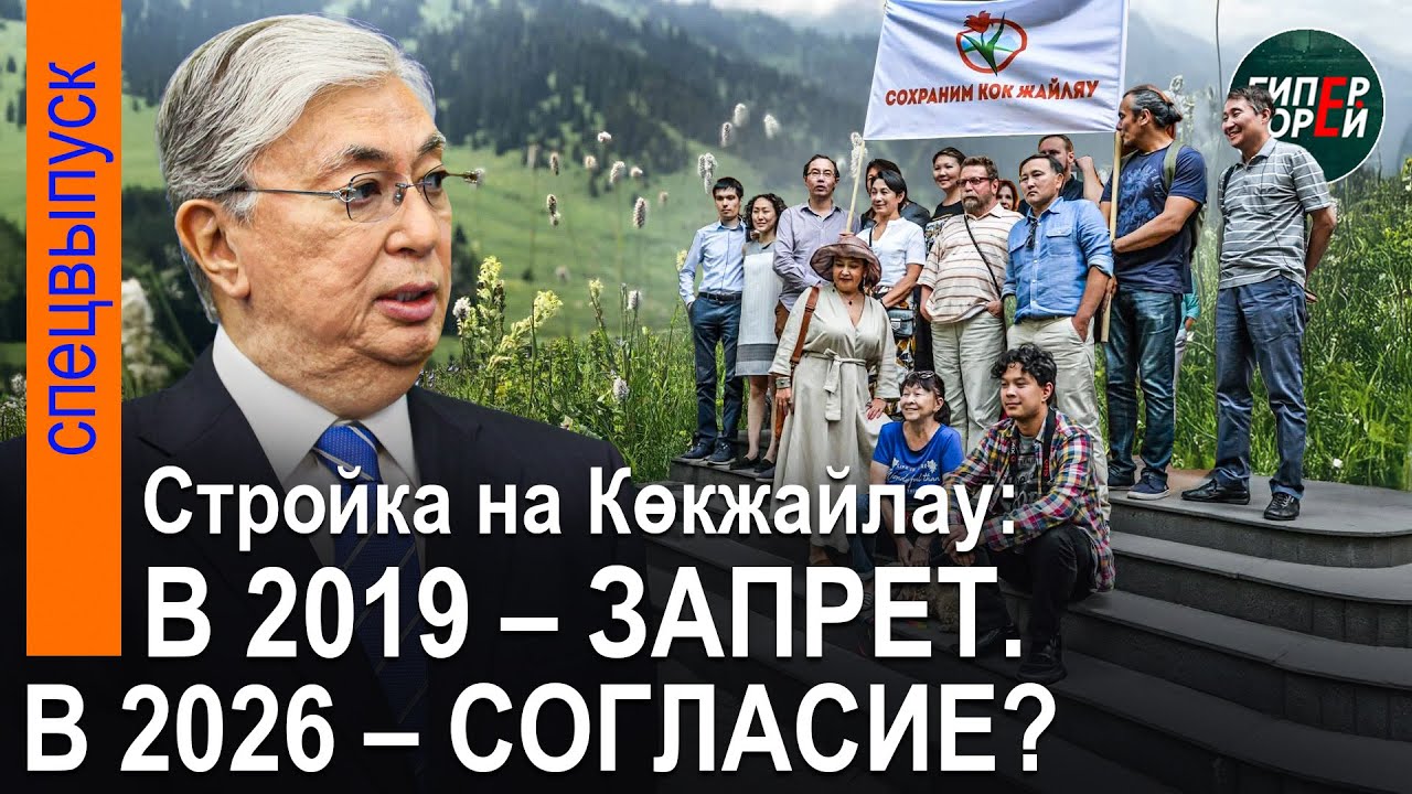 ТОКАЕВ в 2019 запретил строить горный курорт на КӨКЖАЙЛАУ: Как он поступит в 2026? - ГИПЕРБОРЕЙ