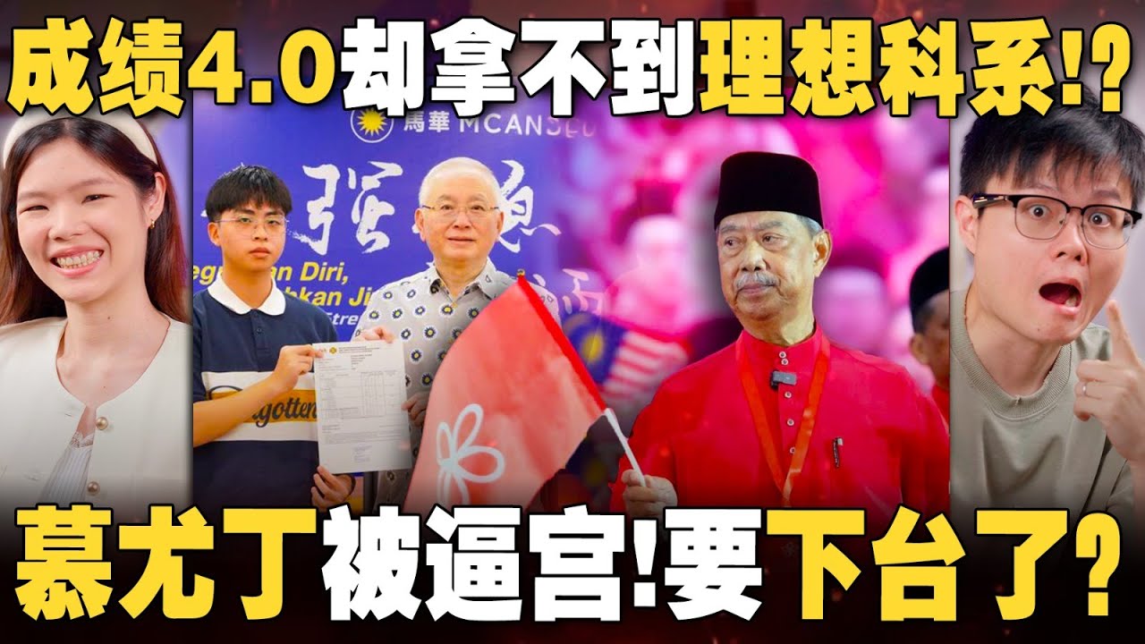 STPM冤案再现！4.0考生拿不到理想科系是制度不公还是不够优秀？土团内斗？幕尤丁被当众喊下台！ 【#新闻随便看  10/9】