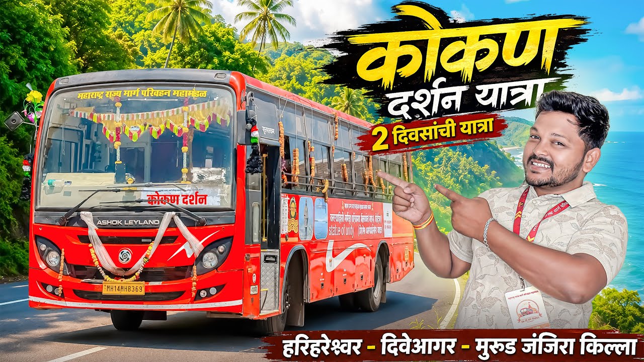 एसटीने कोकण दर्शन 2 दिवसांची भन्नाट ट्रिप 🌴| हरिहरेश्वर🛕 दिवेआगर 🏖️ मुरुड जंजिरा किल्ला🏰