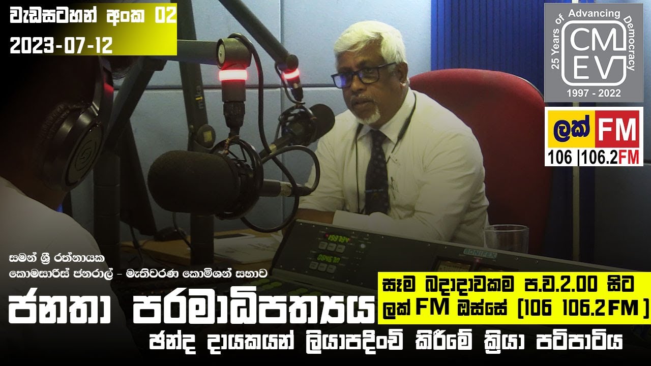 ජනතා පරමාධිපත්‍යය  | 02 වැඩසටහන | ඡන්ද දායකයන් ලියාපදිංචි කිරීමේ ක්‍රියා පටිපාටිය