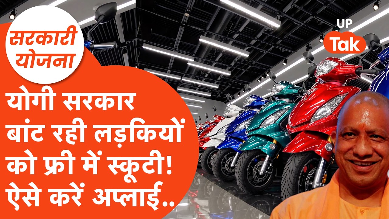 Sarkari Yojana : योगी सरकार बांट रही लड़कियों को फ्री में स्कूटी, ऐसे आपके घर भी आ सकती है सवारी!
