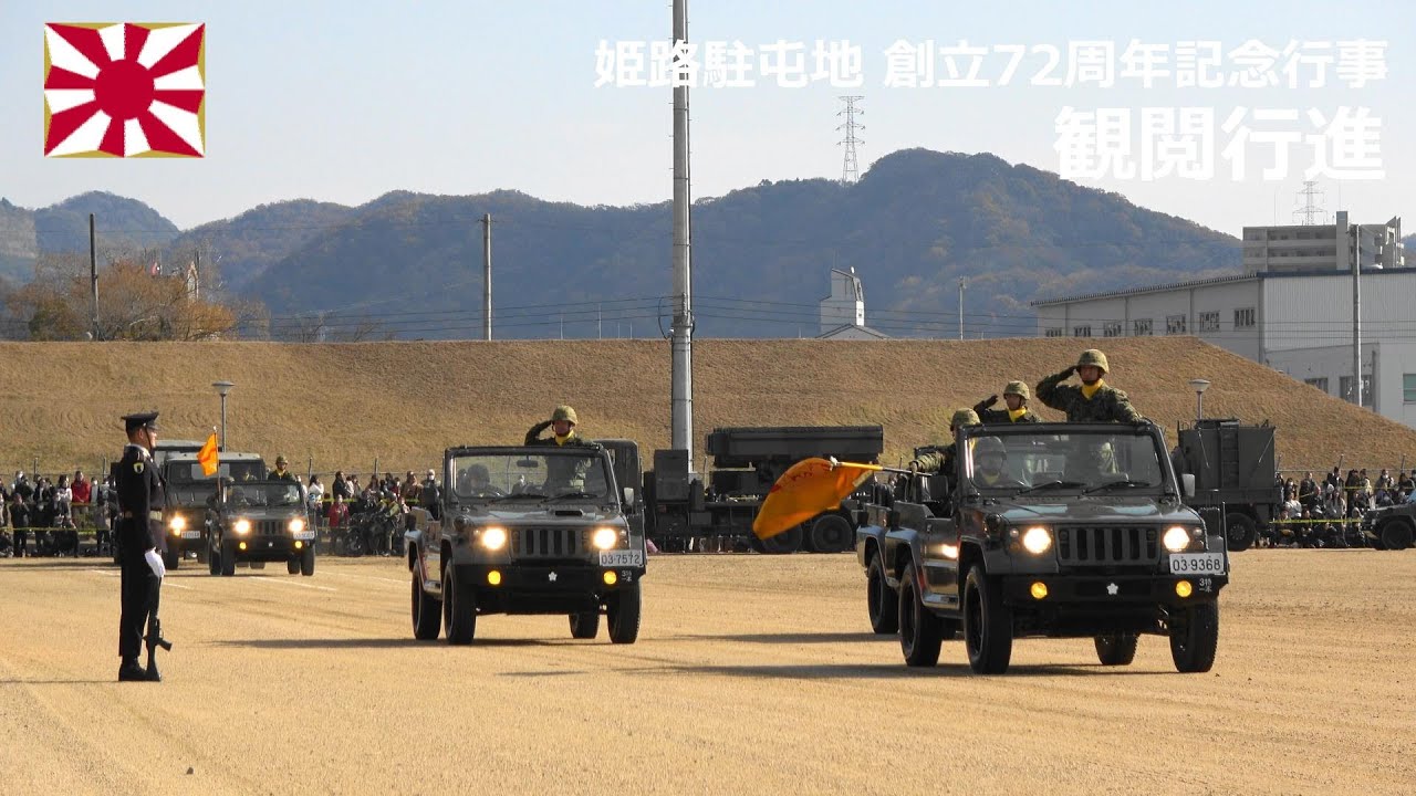 G231203B 【4K】姫路駐屯地 創立72周年記念行事 観閲行進