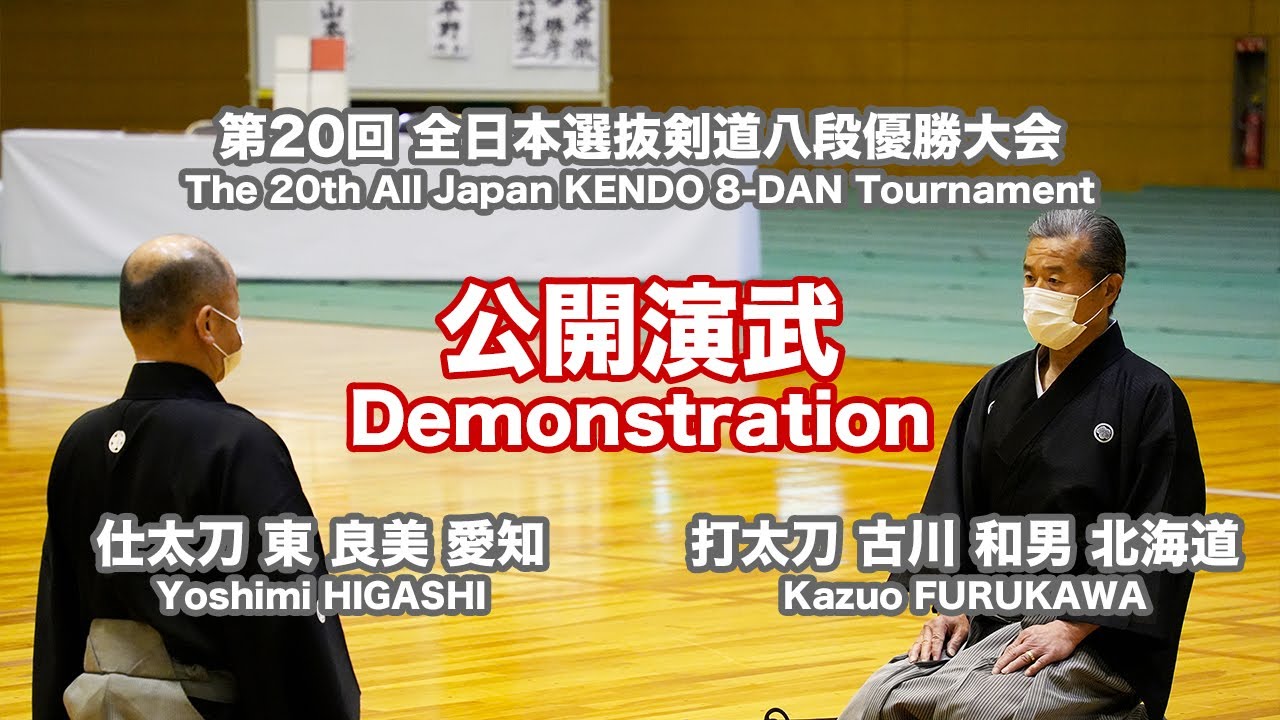 第20回全日本選抜剣道八段優勝大会 日本剣道形（公開演武）