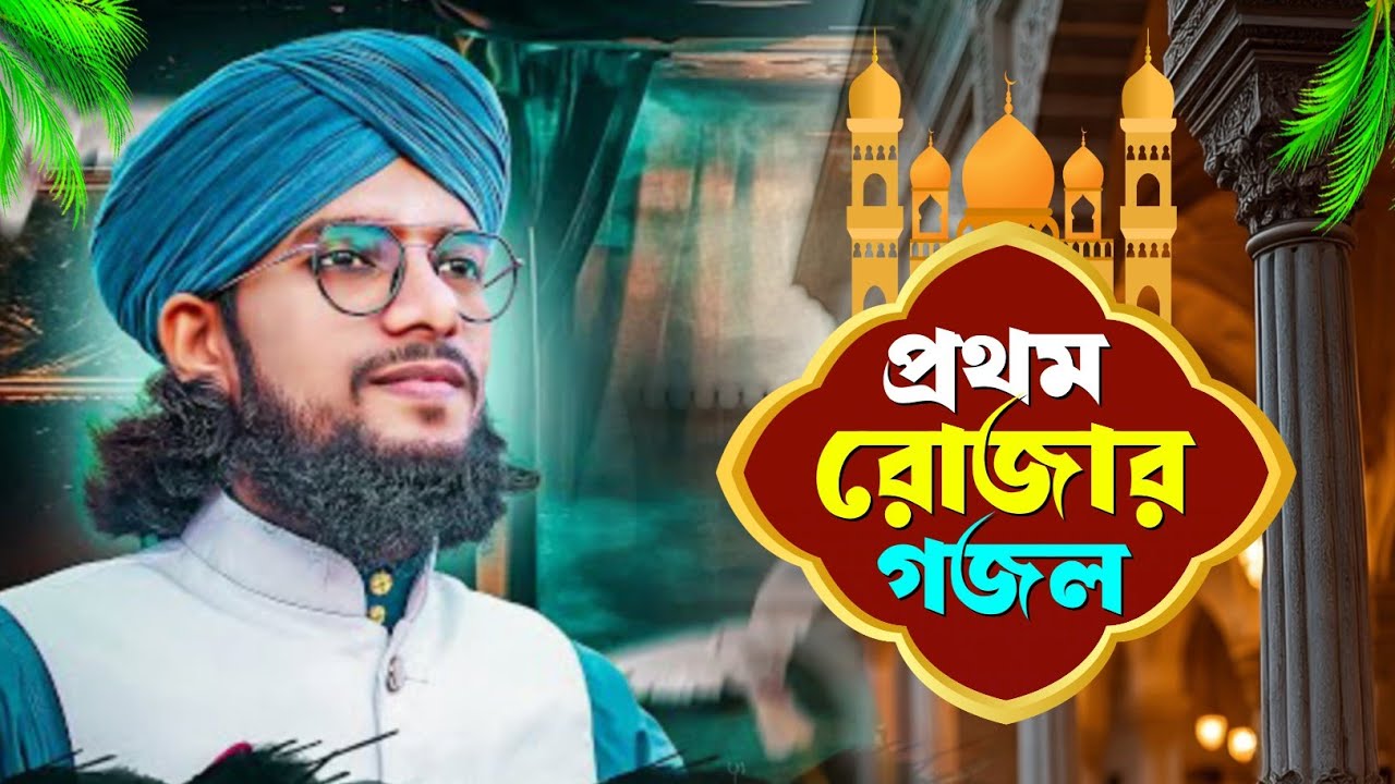আজ প্রথম রোজার গজল শিল্পী এমডি ইমরান গজল┇shlpi md Imran notun Gojol┇ramjan new gojol┇রমজানের গজল