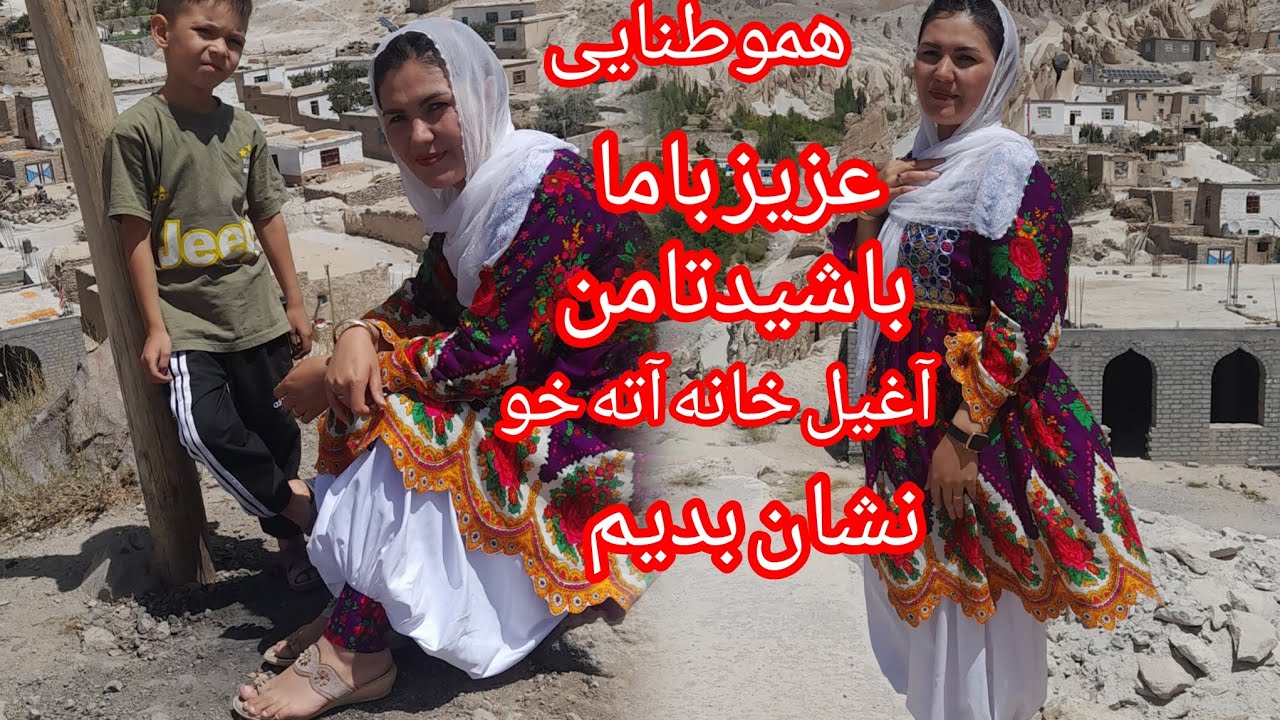هموطنایی عزیز بامن باشید تامن برای شما آغیل خانه آته خو نشان بدیم 