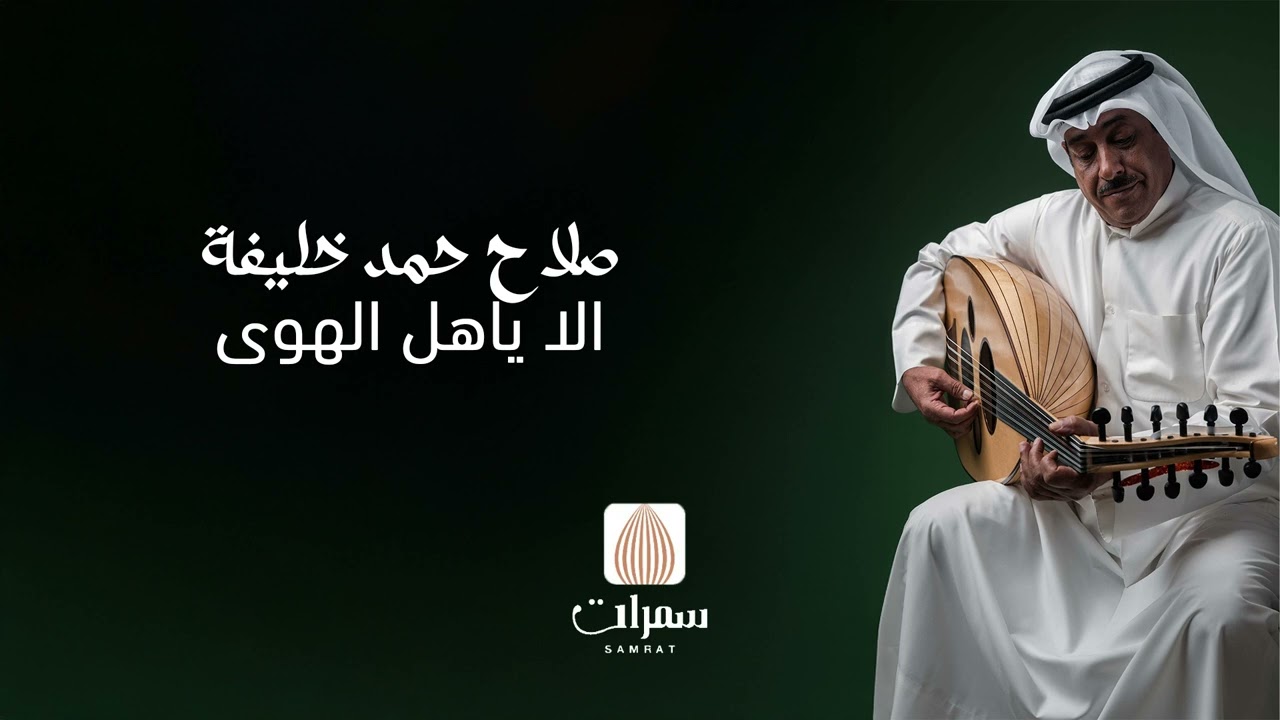 صلاح حمد خليفة الا ياهل الهوى