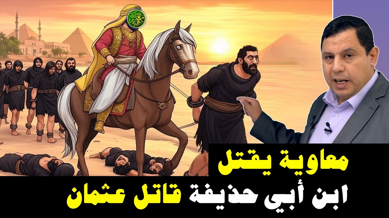 معاوية يقتل محمد ابن أبي حذيفة قاتل عثمان بن عفان