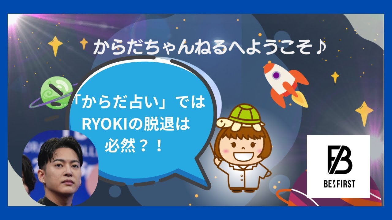 BE FIRST  RYOKI「からだ占い」ではRYOKIの脱退は必然？！