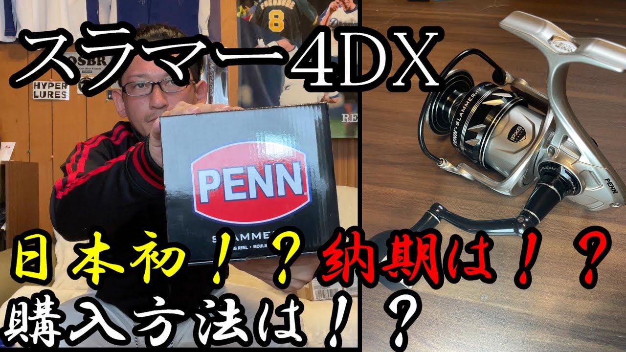 日本初導入！？PENN　SLAMMER4DX　開封インプレ！規格外のタフネスリールここにあり！