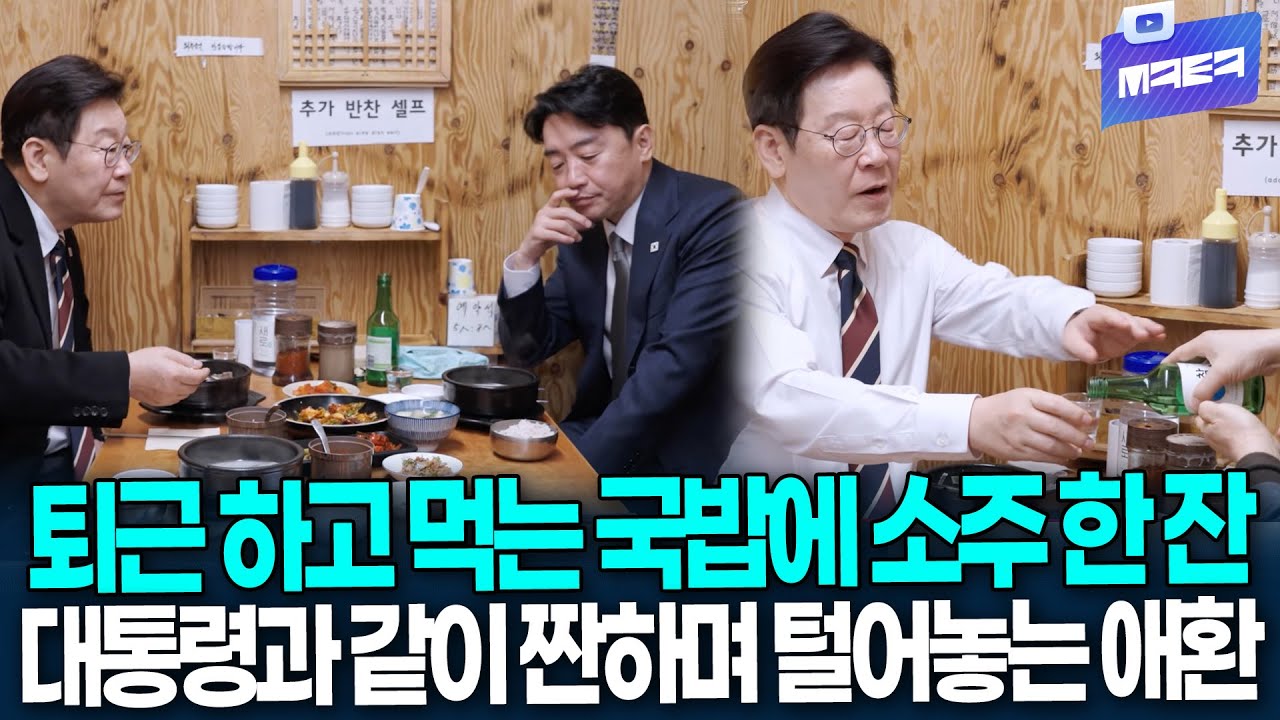 퇴근하고 먹는 국밥에 소주 한잔.. 대통령과 함께 짠하며 털어놓는 삶의 애환