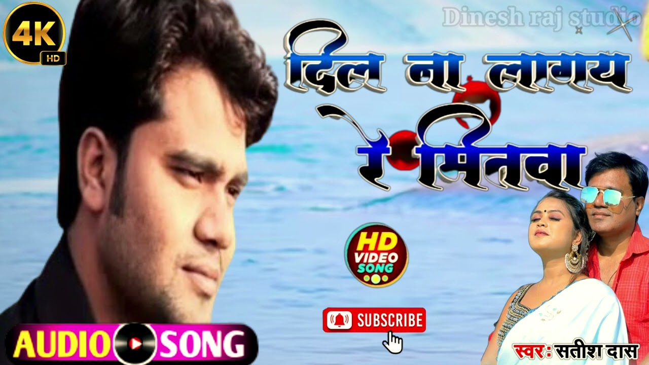 Dil na lage re mitwa || दिल ना लागय रे मितवा Satish das Khortha song