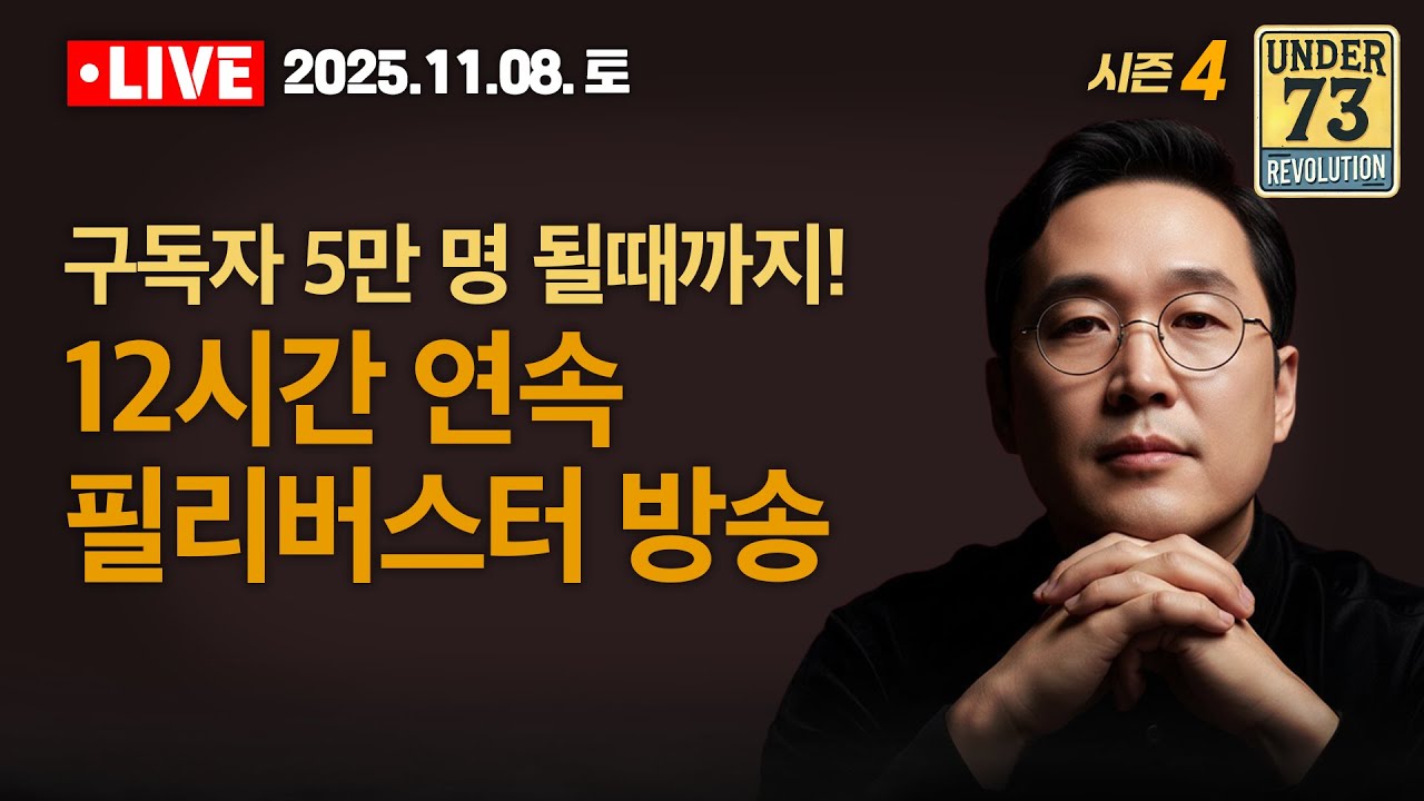 [🔴11.08. LIVE] 구독자 5만 명 될때까지! 신성민 작가의 12시간 필리버스터