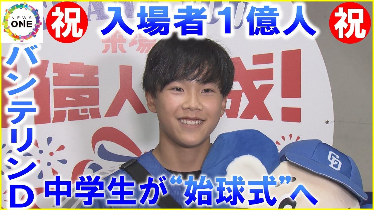 バンテリンDの入場者数が1億人突破 1997年の開業から26年で達成