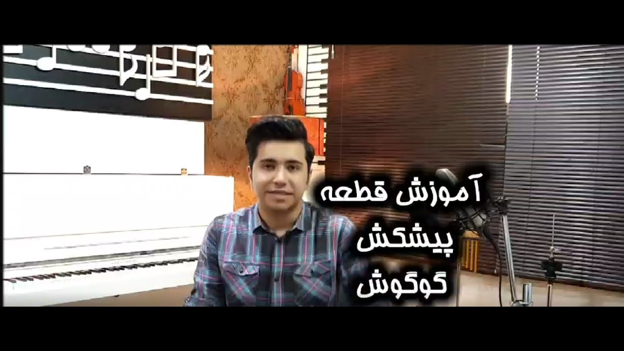 آموزش میزان به میزان قطعه ی پیشکش گوگوش