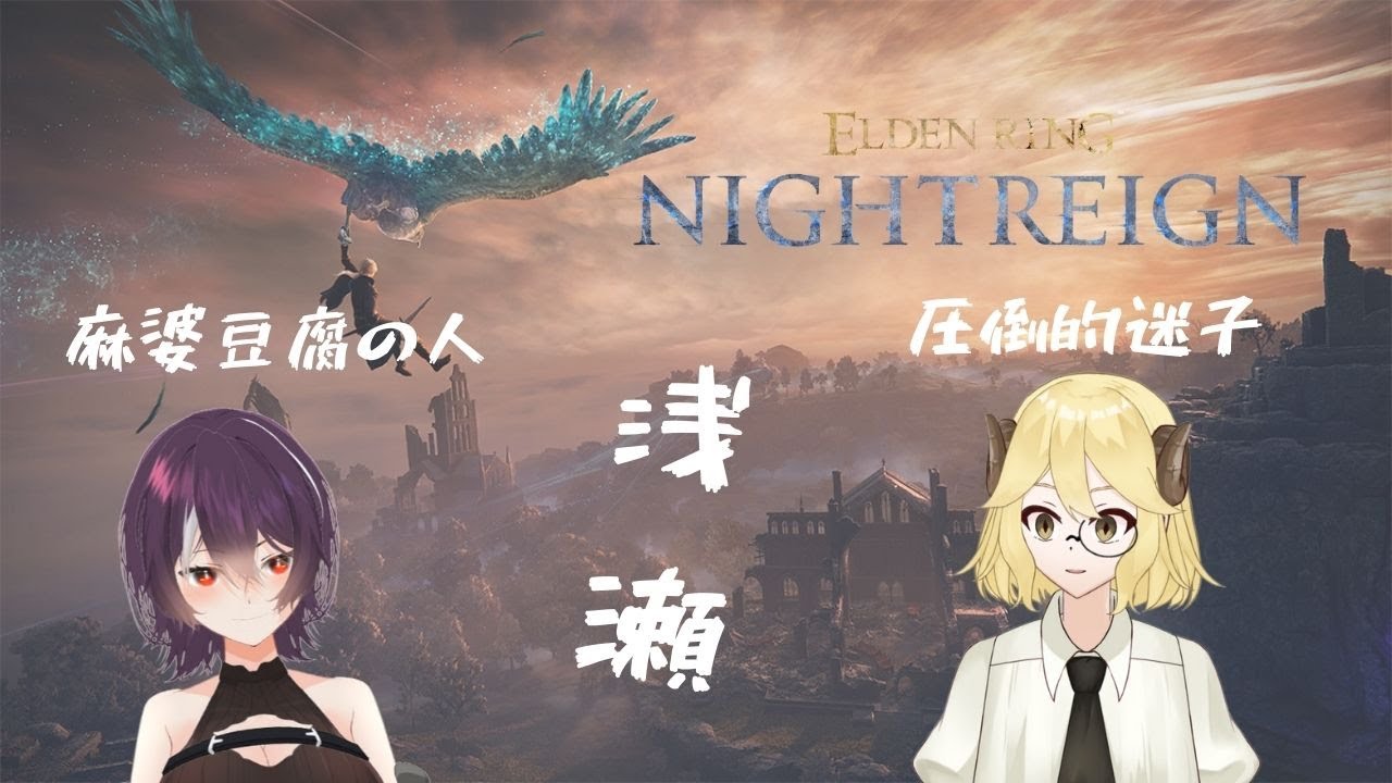 【ナイトレイン】麻婆豆腐に先導してもらう【コラボ】