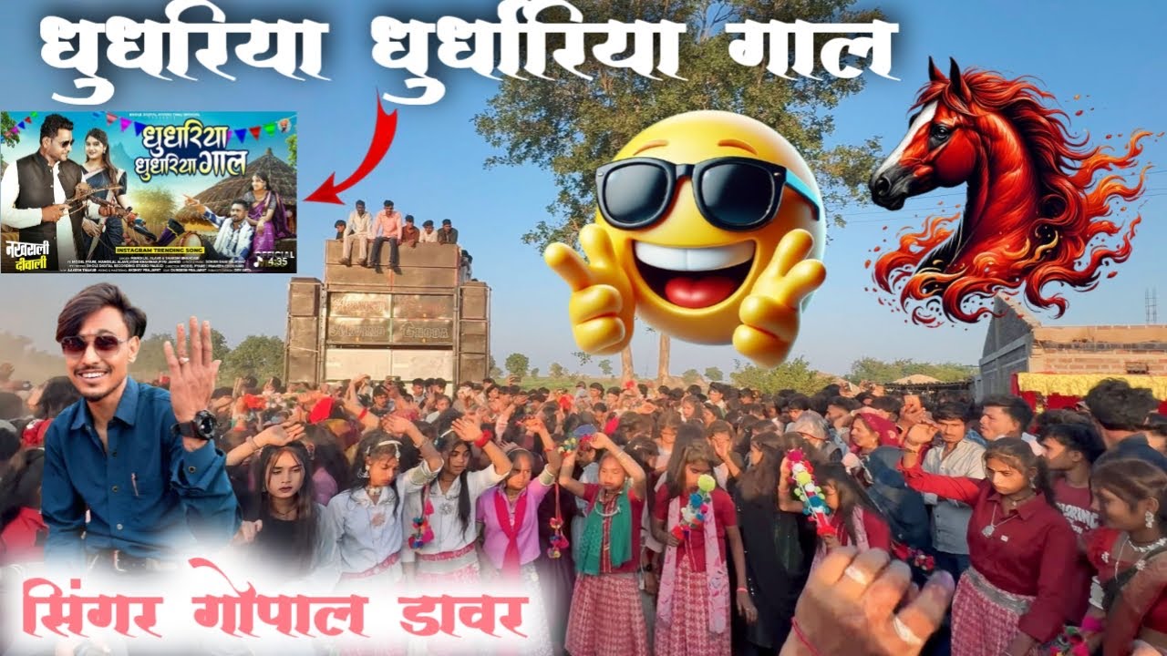 Arvind Ghoda गायक गोपाल डावर रमेश सोलंकी mpd म्यूजिक vinu ton 