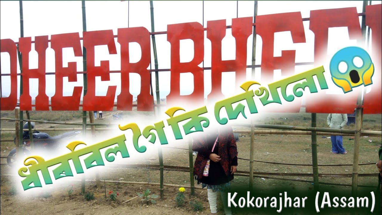 ধীৰবিল গৈ কি দেখিলো 😱 || Dhirbeel Kokorajhar (Assam) #vlog #assam #dhirbeel #kokorajhar