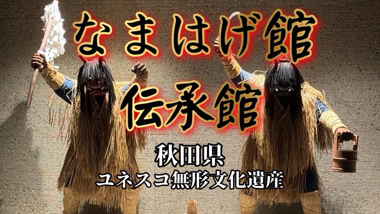 【ユネスコ無形文化遺産】なまはげ館👹男鹿真山伝承館！なまはげの気持ちになってきた！