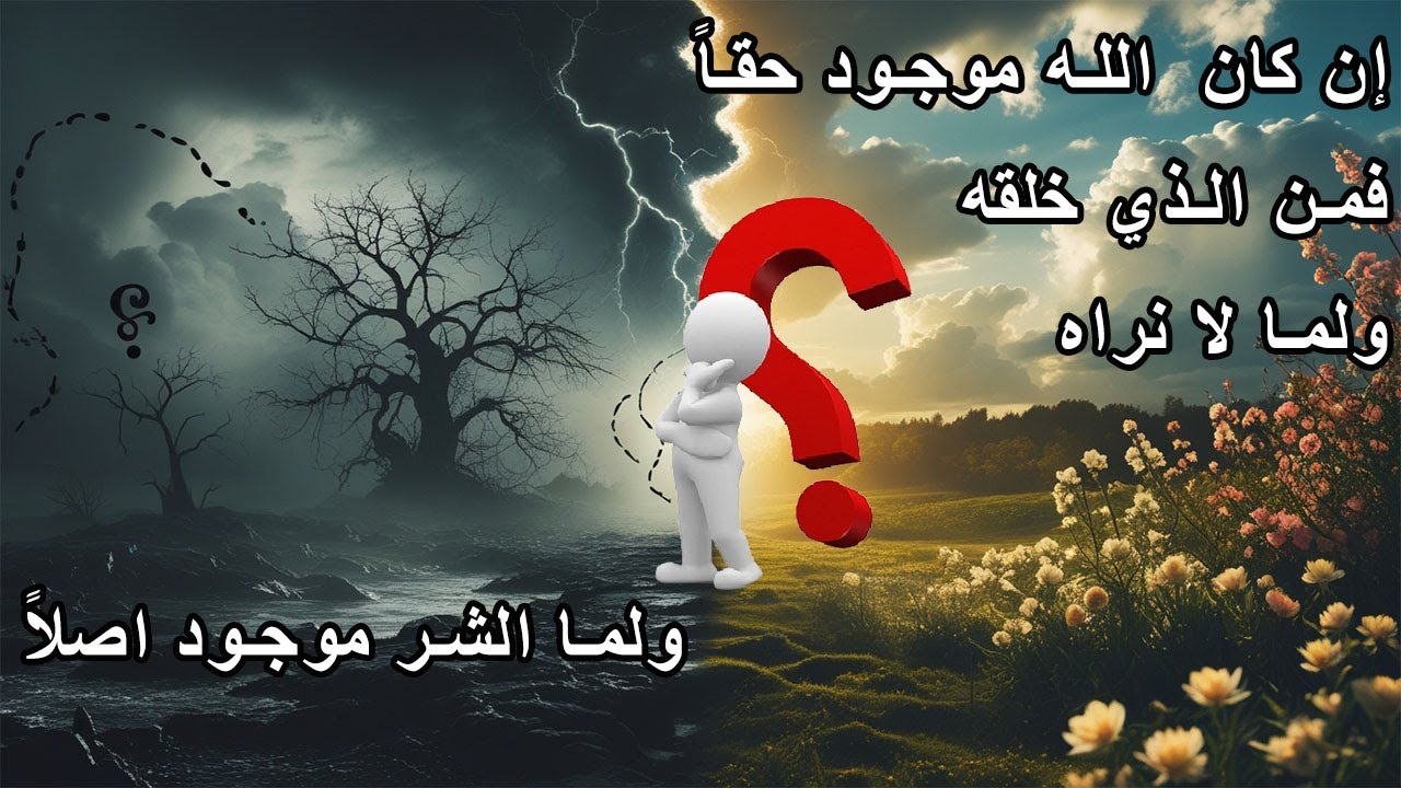 إن كان الله موجودًا حقًا، فلماذا الشر؟ ولماذا لا نراه؟ ومن الذي خلقه؟