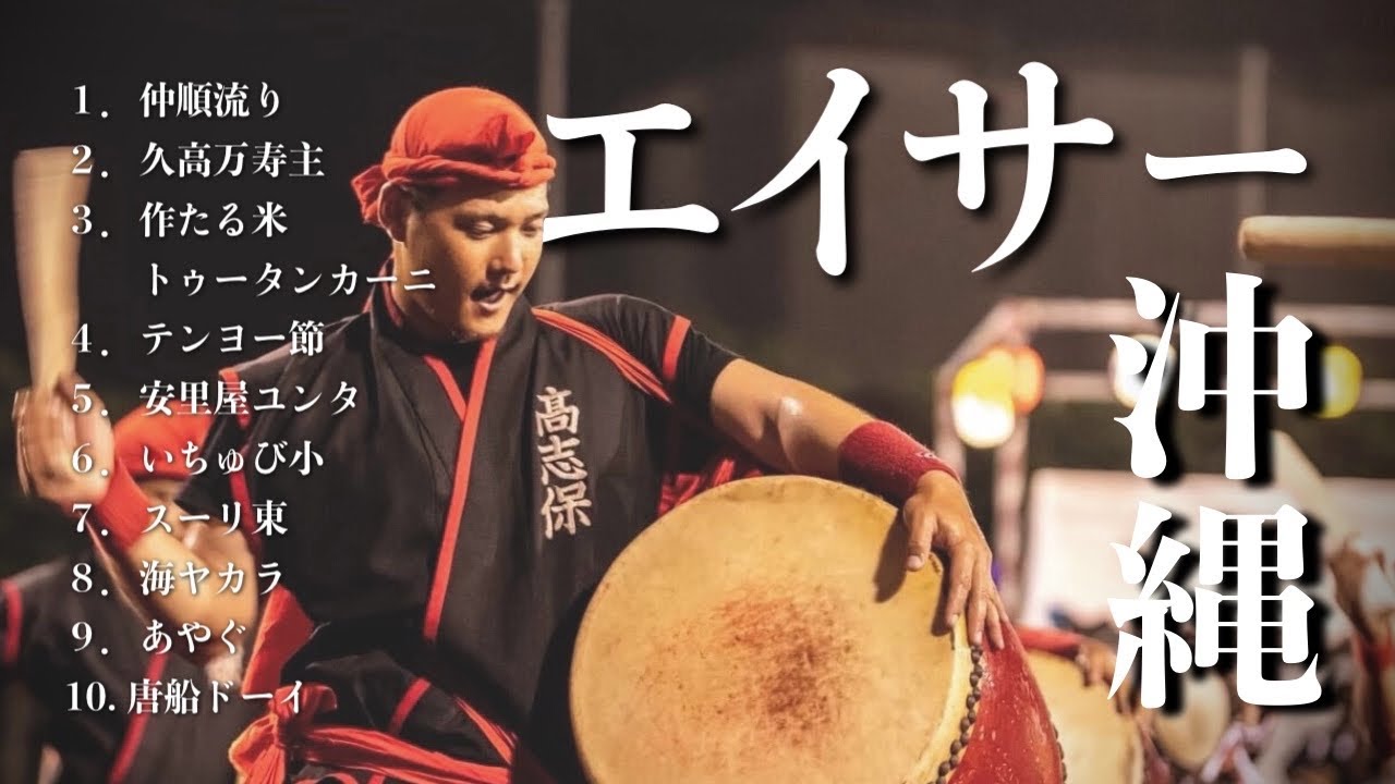 【三線】エイサーメドレー｜沖縄の歌で夏を感じたいあなたへ人気曲より厳選【作業用BGM】