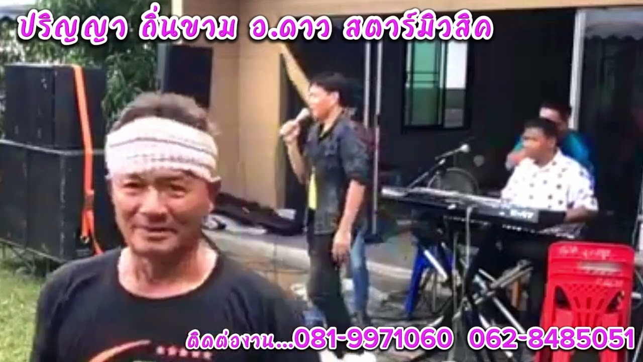 ปริญญาลำเพลินสมหมายน้อย จ.ร้อยเอ็ด #ปริญญาถิ่นขาม #อาจารย์ดาวสตาร์มิวสิค #cover